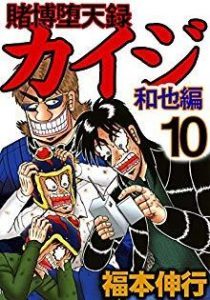 賭博堕天録カイジ 和也編 第01 10巻 Tobaku Mokushiroku Kaij Kazuya Hen Vol 01 10 Manga Zip