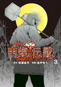 闇金ウシジマくん外伝 肉蝮伝説 第01 03巻 Yamikin Ushijima Kun Gaiden Nikumamushi Densetsu Vol 01 03 Manga Zip