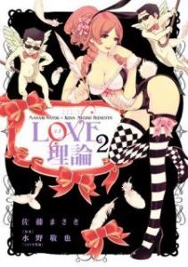 Love理論 第01 02巻 Love Riron Vol 01 02 Manga Zip