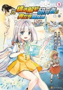 元構造解析研究者の異世界冒険譚 第01巻 Moto Kozo Kaiseki Kenkyusha No Isekai Bokentan Vol 01 Manga Zip