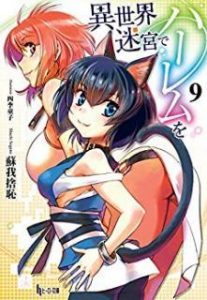 Novel 異世界迷宮でハーレムを 第01 09巻 Isekai Meikyu De Haremu Wo Vol 01 09 Manga Zip