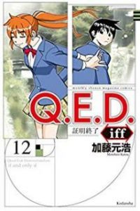 ｑ ｅ ｄ ｉｆｆ 証明終了 Zip Manga Zip