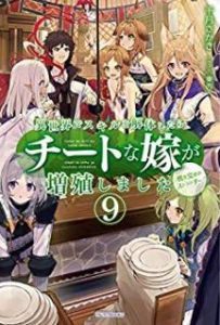 Novel 異世界でスキルを解体したらチートな嫁が増殖しました 第01 09巻 Isekai De Sukiru O Kaitai Shitara Chito Na Yome Ga Zoshoku Shimashita Vol 01 09 Manga Zip