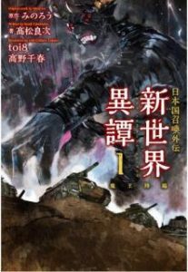 Novel 日本国召喚 外伝 新世界異譚 I Nihonkoku Shokan Gaiden Shinsekai Itan Vol 01 Manga Zip