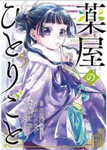 薬屋のひとりごと 第01 05巻 Kusuriya No Hitorigoto Vol 01 05 Manga Zip