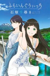 ふらいんぐうぃっち 第01 08巻 Flying Witch Vol 01 08 Manga Zip