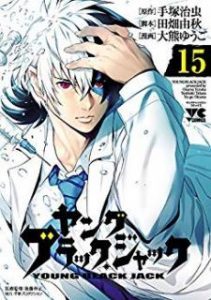 ヤング ブラック ジャック 第01 15巻 Young Black Jack Vol 01 15 Manga Zip