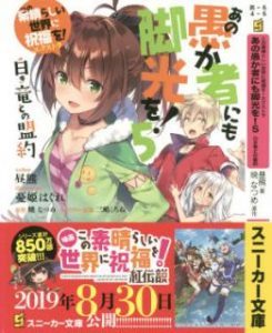 Novel この素晴らしい世界に祝福を エクストラ あの愚か者にも脚光を 第01 05巻 Kono Subarashi Sekai Ni Shukufuku O Ekusutora Ano Orokamono Nimo Kyakko O Vol 01 05 Manga Zip