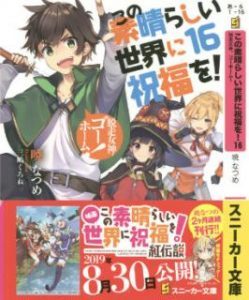 Novel この素晴らしい世界に祝福を 第01 16巻 Kono Subarashii Sekai Ni Shukufuku Wo Vol 01 16 Manga Zip
