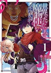 世界でただ一人の魔物使い 転職したら魔王に間違われました 第01巻 Sekai De Tada Hitori No Mamonotsukai Tenshoku Shitara Mao Ni Machigawaremashita Vol 01 Manga Zip