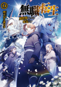 Novel 無職転生 異世界行ったら本気だす 第01 14巻 Mushoku Tensei Isekai Ittara Honki Dasu Vol 01 14 Manga Zip