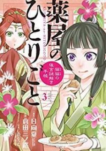 薬屋のひとりごと 猫猫の後宮謎解き手帳 Zip Manga Zip