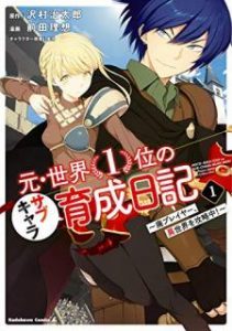 元 世界１位のサブキャラ育成日記 廃プレイヤー 異世界を攻略中 第01巻 Moto Sekai Ichii No Sabu Kyara Ikusei Nikki Hai Pureiya Isekai O Koryakuchu Vol 01 Manga Zip