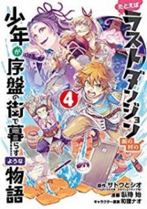 たとえばラストダンジョン前の村の少年が序盤の街で暮らすような物語 第01 04巻 Tatoeba Rasuto Danjon Mae No Mura No Shonen Ga Joban No Machi De Kurasu Yona Monogatari Vol 01 04 Manga Zip