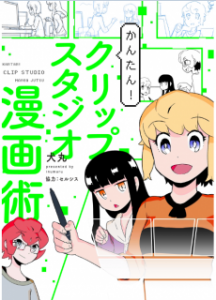 かんたん クリップスタジオ漫画術 Kantan Kurippu Sutajio Mangajutsu Manga Zip