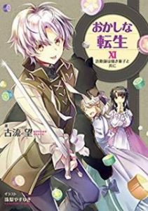 Novel おかしな転生 第01 11巻 Okashina Tensei Vol 01 11 Manga Zip