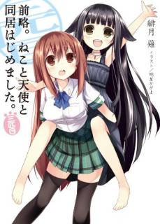 Novel 前略 ねこと天使と同居はじめました 第01 03巻 Zenryaku Neko To Tenshi To Doukyo Hajimemashita Vol 01 03 Manga Zip