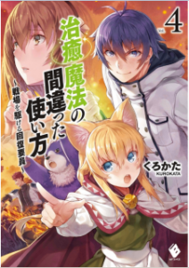 Novel 治癒魔法の間違った使い方 戦場を駆ける回復要員 第01 04巻 Chiyu Maho No Machigatta Tsukaikata Senjo O Kakeru Kaifuku Yoin Vol 01 04 Manga Zip