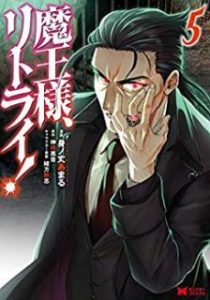 魔王様 リトライ 第01 05巻 Maosama Ritorai Vol 01 05 Manga Zip