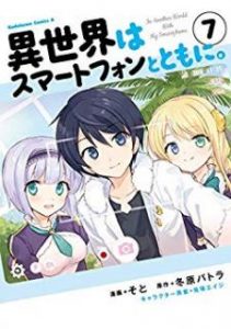 異世界はスマートフォンとともに 第01 07巻 Isekai Wa Sumato Fon To Tomo Ni Vol 01 07 Manga Zip