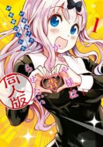 Novel かぐや様は告らせたい 同人版 第01巻 Kaguyasama Wa Kokurasetai Dojinban Vol 01 Manga Zip