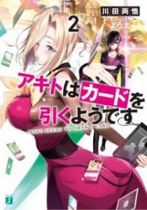 Novel アキトはカードを引くようです 第01 02巻 Akito Wa Kado O Hiku Yodesu Vol 01 02 Manga Zip