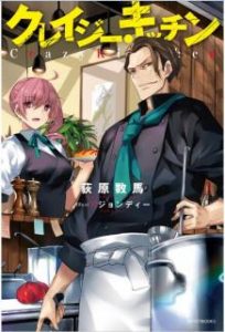 Novel クレイジー キッチン 第01巻 Kureiji Kitchin Vol 01 Manga Zip