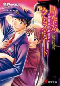 Novel 時空のクロス ロード 第01 04巻 Jiku No Kurosu Rodo Vol 01 04 Manga Zip