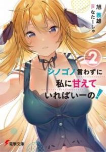 Novel シノゴノ言わずに私に甘えていればいーの 第01 02巻 Shinogono Iwazuni Watashi Ni Amaete Ireba Ino Vol 01 02 Manga Zip