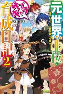 Novel 元 世界１位のサブキャラ育成日記 廃プレイヤー 異世界を攻略中 第01 02巻 Moto Sekai Ichii No Sabu Kyara Ikusei Nikki Hai Pureiya Isekai O Koryakuchu Vol 01 02 Manga Zip