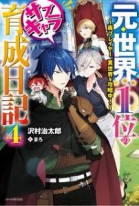 Novel 元 世界１位のサブキャラ育成日記 廃プレイヤー 異世界を攻略中 第01 04巻 Moto Sekai Ichii No Sabu Kyara Ikusei Nikki Hai Pureiya Isekai O Koryakuchu Vol 01 04 Manga Zip