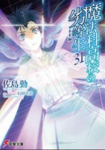 Novel 魔法科高校の劣等生 第01 31巻 Mahouka Koukou No Rettousei Vol 01 31 Manga Zip