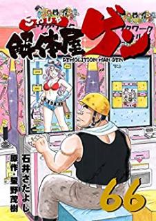 解体屋ゲン 第01 66巻 Kaitaiyagen Vol 01 66 Manga Zip