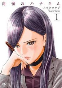 高嶺のハナさん 第01巻 Takane No Hanasan Vol 01 Manga Zip