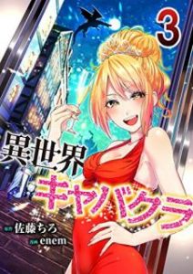 異世界キャバクラ 第01 03巻 Manga Zip