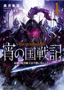 Novel 宵の国戦記 第01巻 Yoi No Koku Senki Vol 01 Manga Zip