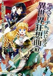 デスマーチからはじまる異世界狂想曲 第01 10巻 Desu Machi Kara Hajimaru Isekai Kyosokyoku Vol 01 10 Manga Zip