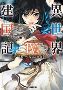 Novel 異世界建国記 第01 04巻 Isekai Kenkokuki Vol 01 04 Manga Zip