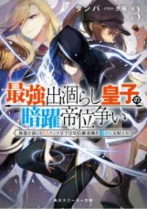 Novel 最強出涸らし皇子の暗躍帝位争い 第01 03巻 Saikyo Degarashi Oji No An Yaku Teiarasoi Vol 01 03 Manga Zip