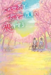 Novel この世界で 君と二度目の恋をする Kono Sekai De Kimi To Nidome No Koi O Suru Manga Zip