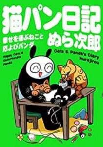 猫パン日記 幸せを運ぶねこと厄よびパンダ Zip Manga Zip