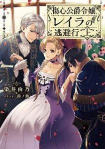 Novel 傷心公爵令嬢レイラの逃避行 上 Shoshin Koshaku Reijo Reira No Tohiko Vol 01 Manga Zip