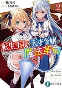 Novel 転生王女と天才令嬢の魔法革命 第01 02巻 Tensei Ojo To Tensai Reijo No Maho Kakumei Vol 01 02 Manga Zip