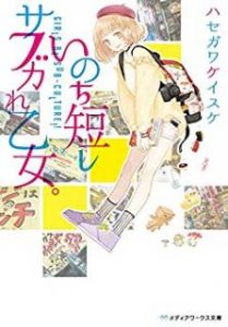 Novel いのち短しサブカれ乙女 Inochi Mijikashi Sabukare Otome Manga Zip