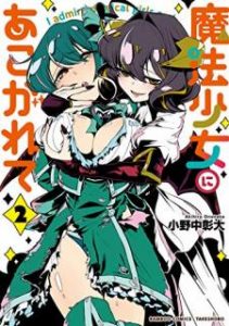 魔法少女にあこがれて 第01 02巻 Maho Shojo Ni Akogarete Vol 01 02 Manga Zip