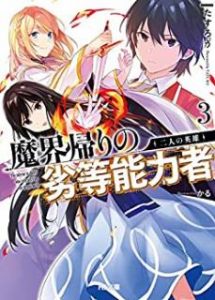 Novel 魔界帰りの劣等能力者 第01 03巻 Makaigaeri No Retto Noryokusha Vol 01 03 Manga Zip