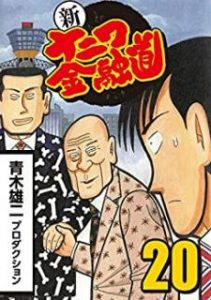 新ナニワ金融道 第01 巻 Shin Naniwa Kinyuudou Vol 01 Manga Zip