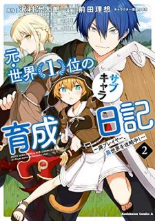 元 世界１位のサブキャラ育成日記 廃プレイヤー 異世界を攻略中 第01 02巻 Moto Sekai Ichii No Sabu Kyara Ikusei Nikki Hai Pureiya Isekai O Koryakuchu Vol 01 02 Manga Zip