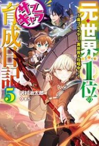 Novel 元 世界１位のサブキャラ育成日記 廃プレイヤー 異世界を攻略中 第01 05巻 Moto Sekai Ichii No Sabu Kyara Ikusei Nikki Hai Pureiya Isekai O Koryakuchu Vol 01 05 Manga Zip