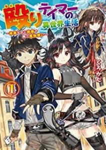 Novel 殴りテイマーの異世界生活 後衛なのに前衛で戦う魔物使い 第01巻 Naguri Teima No Isekai Seikatsu Koei Nanoni Zen Ei De Tatakau Mamonotsukai Vol 01 Manga Zip